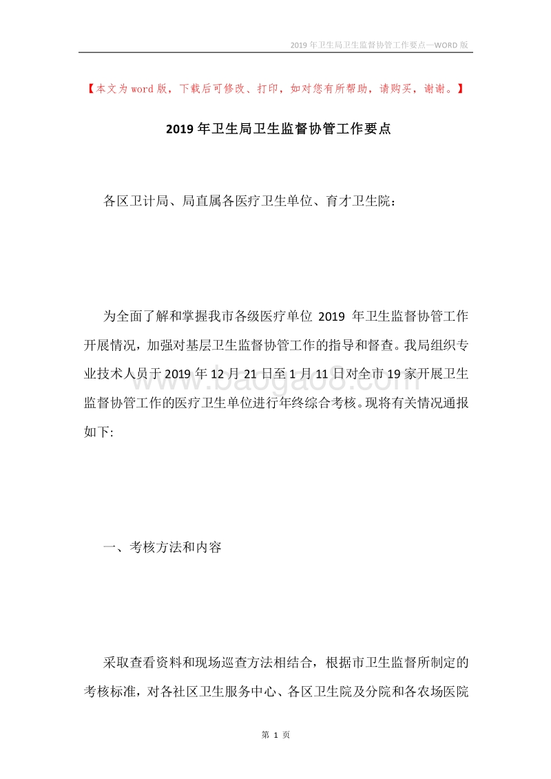 2019年卫生局卫生监督协管工作要点.docx_第1页