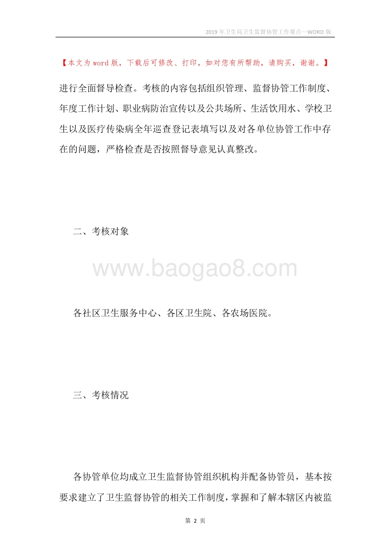 2019年卫生局卫生监督协管工作要点.docx_第2页