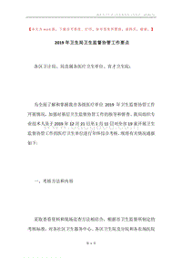 2019年卫生局卫生监督协管工作要点.docx