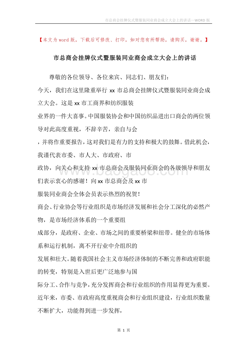 市总商会挂牌仪式暨服装同业商会成立大会上的讲话.docx_第1页