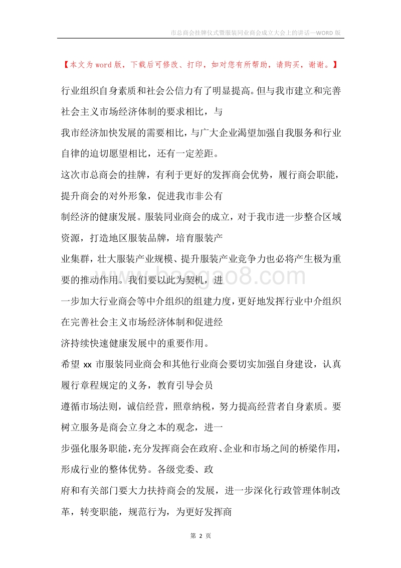 市总商会挂牌仪式暨服装同业商会成立大会上的讲话.docx_第2页