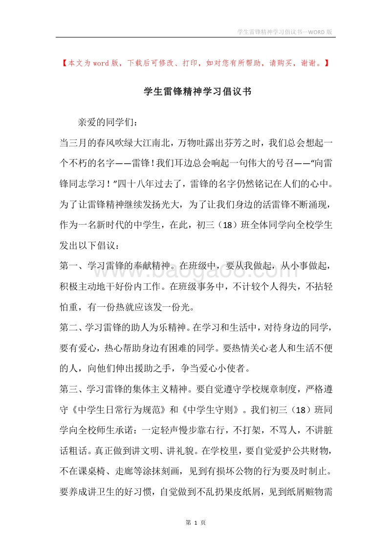学生雷锋精神学习倡议书.docx_第1页