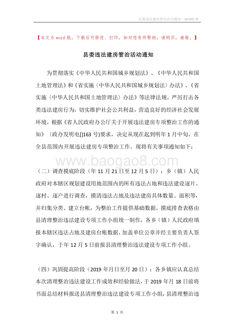 县委违法建房管治活动通知.docx_第1页