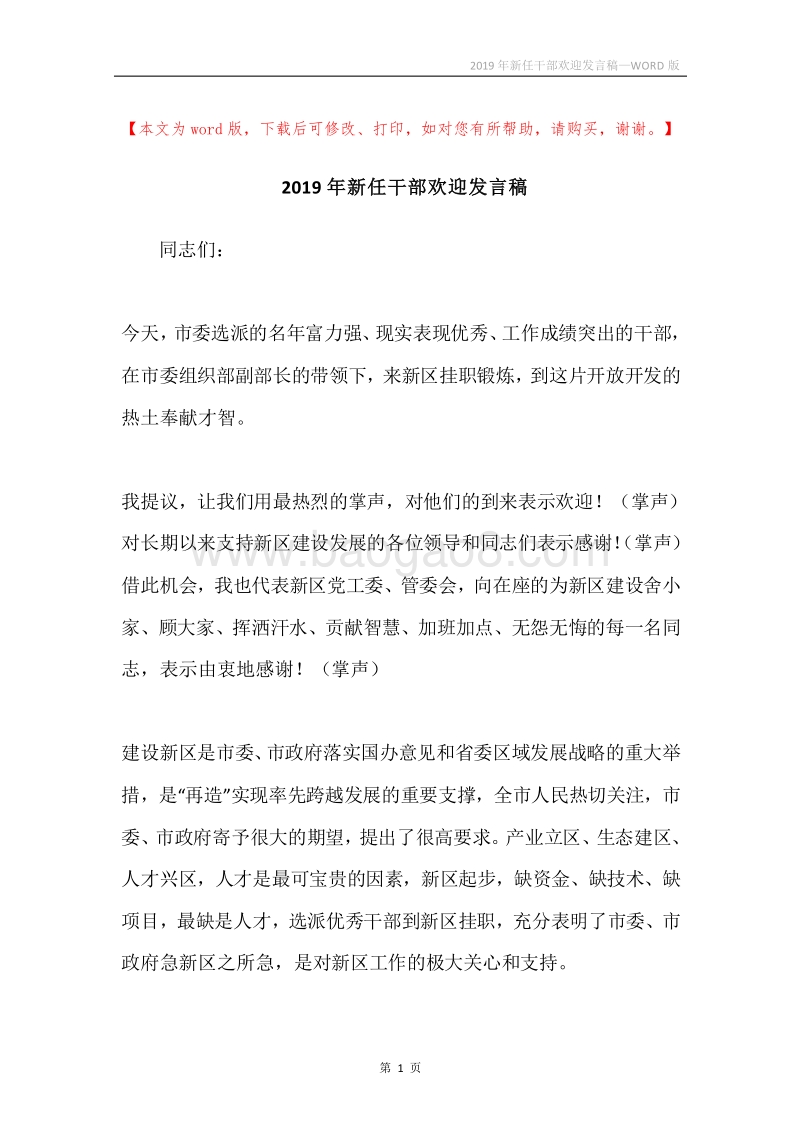2019年新任干部欢迎发言稿.docx_第1页
