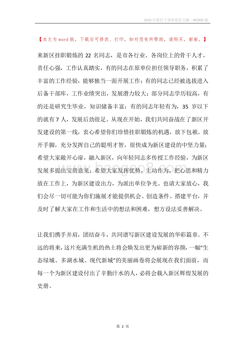 2019年新任干部欢迎发言稿.docx_第2页