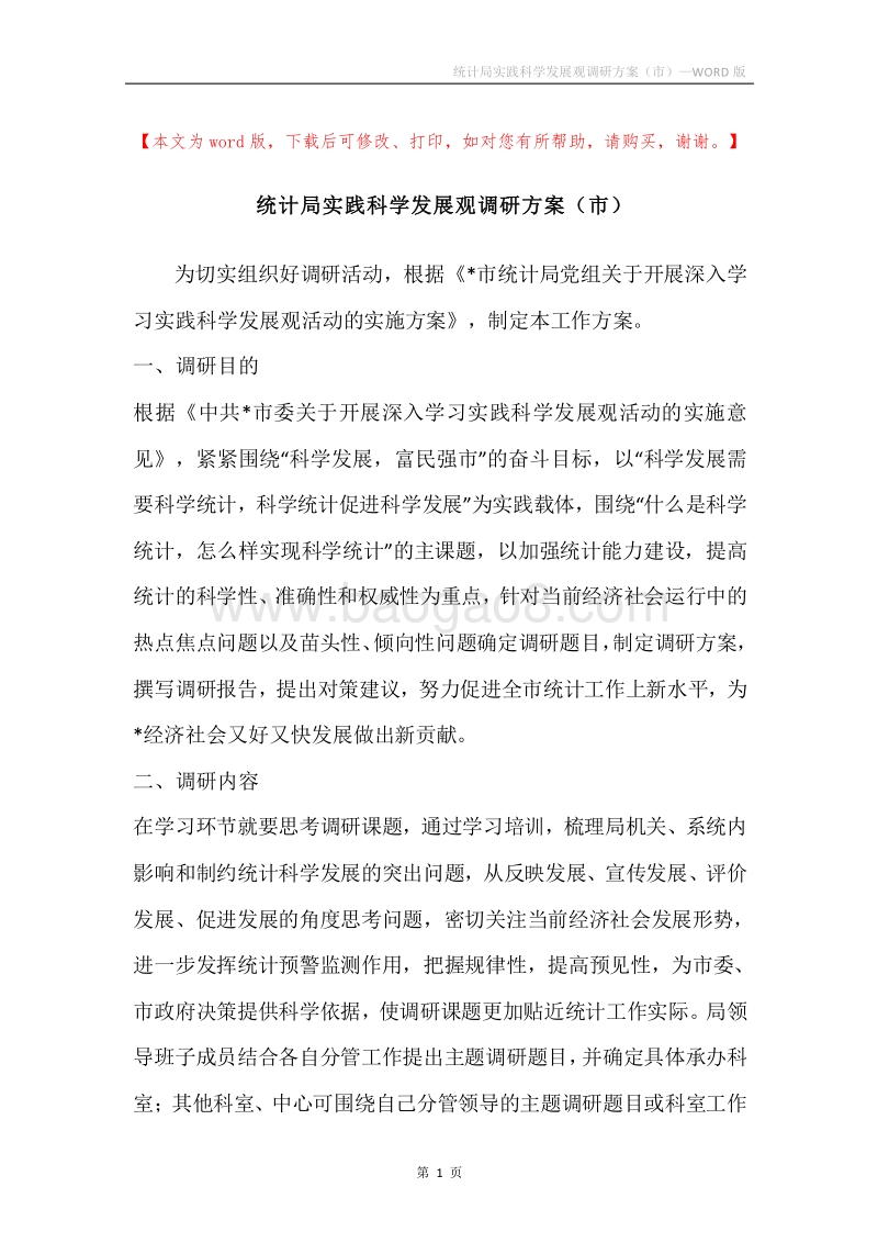 统计局实践科学发展观调研方案（市）.docx_第1页