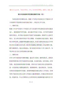 统计局实践科学发展观调研方案（市）.docx