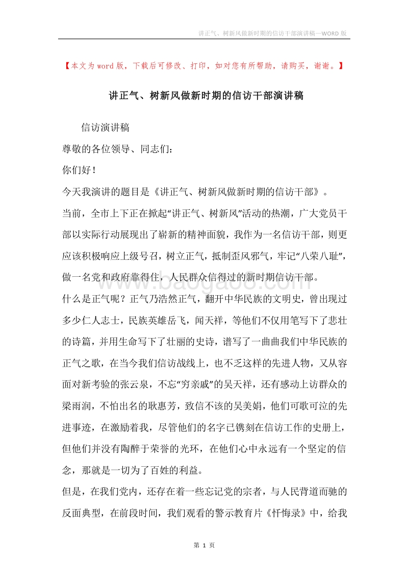 讲正气、树新风做新时期的信访干部演讲稿.docx_第1页
