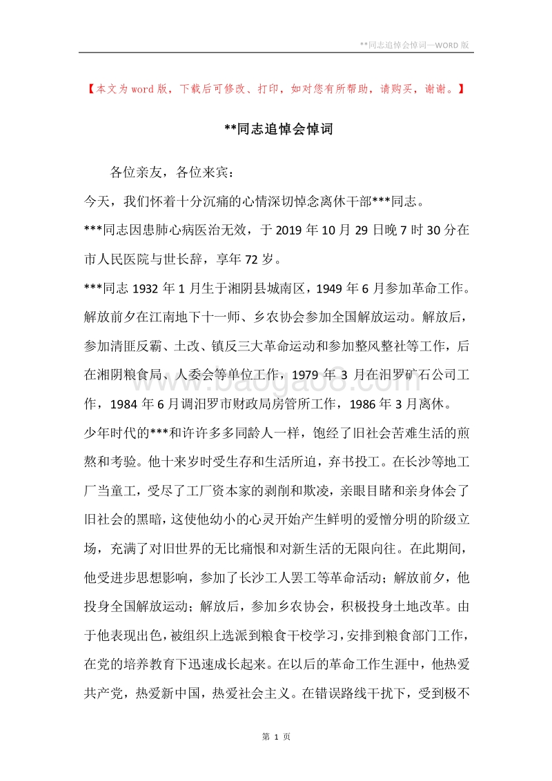 --同志追悼会悼词.docx_第1页