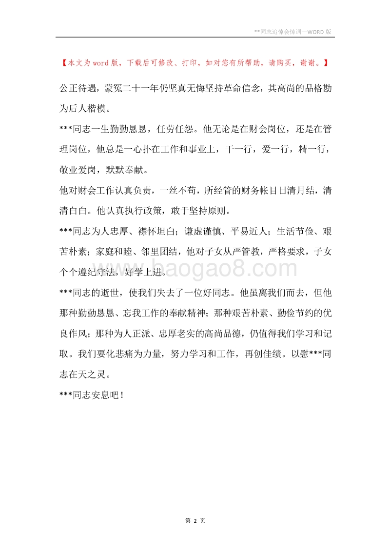 --同志追悼会悼词.docx_第2页