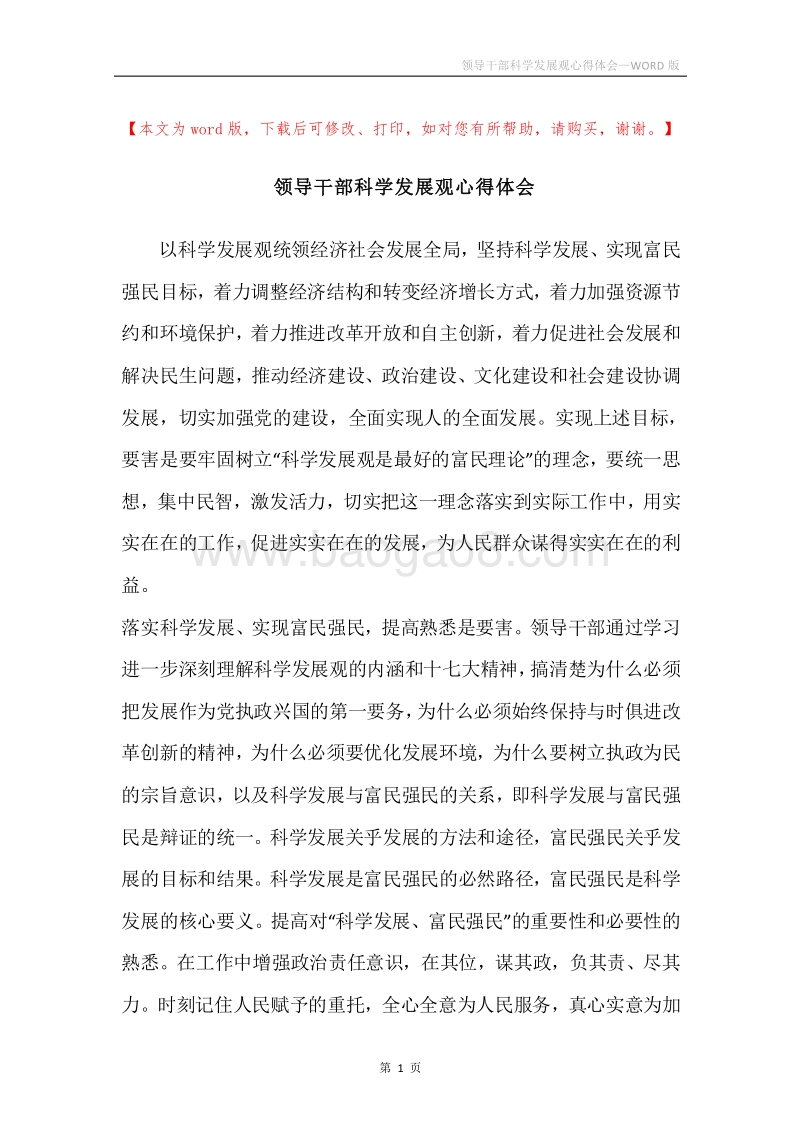 领导干部科学发展观心得体会.docx_第1页