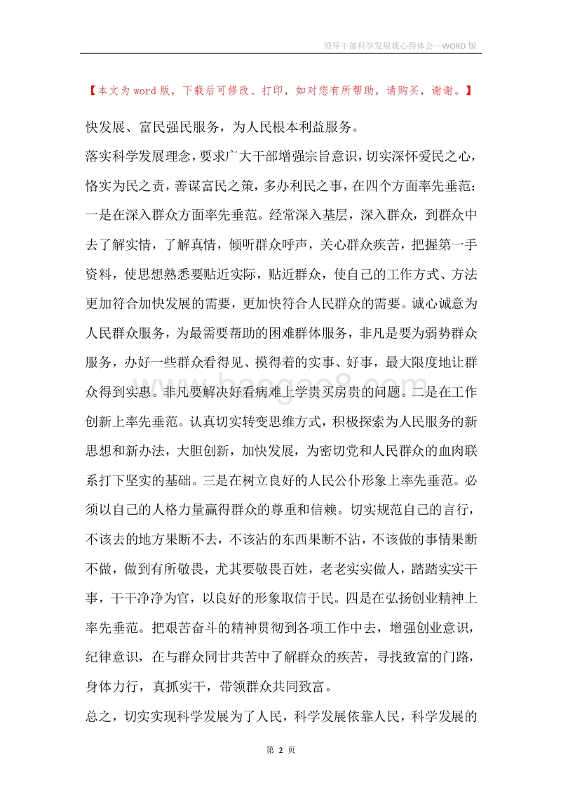 领导干部科学发展观心得体会.docx_第2页