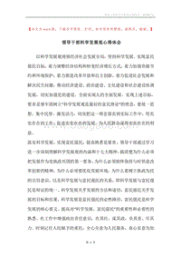 领导干部科学发展观心得体会.docx