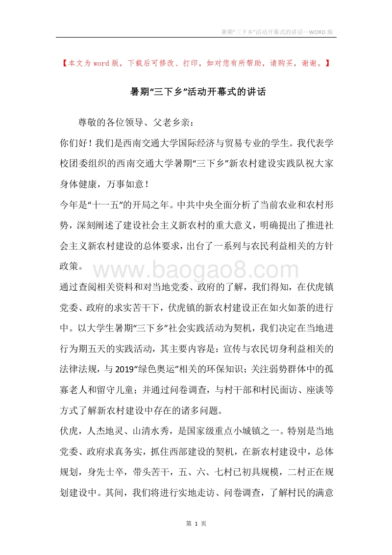 暑期“三下乡”活动开幕式的讲话.docx_第1页