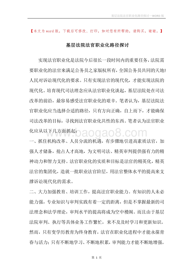 基层法院法官职业化路径探讨.docx_第1页