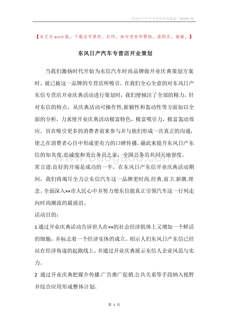 东风日产汽车专营店开业策划.docx_第1页