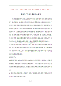 东风日产汽车专营店开业策划.docx