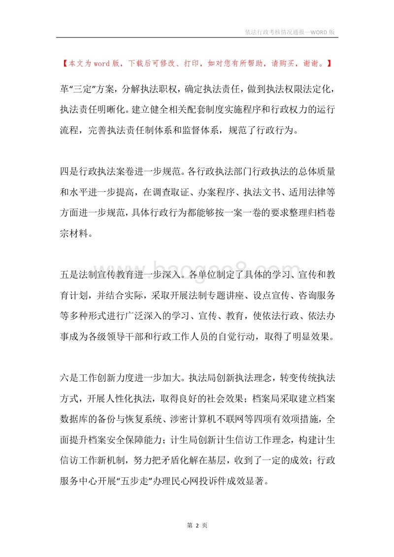 依法行政考核情况通报.docx_第2页