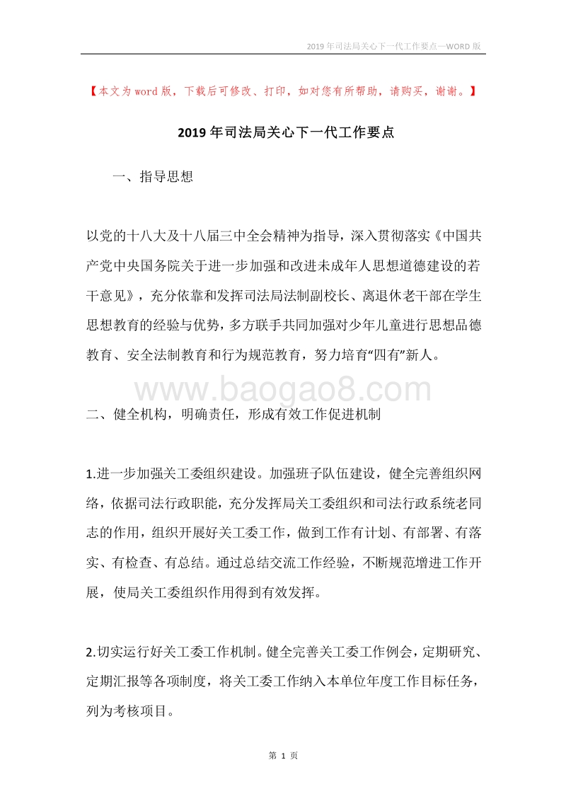 2019年司法局关心下一代工作要点.docx_第1页