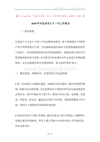 2019年司法局关心下一代工作要点.docx