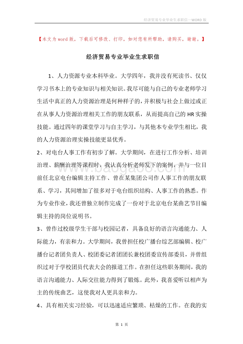经济贸易专业毕业生求职信.docx_第1页