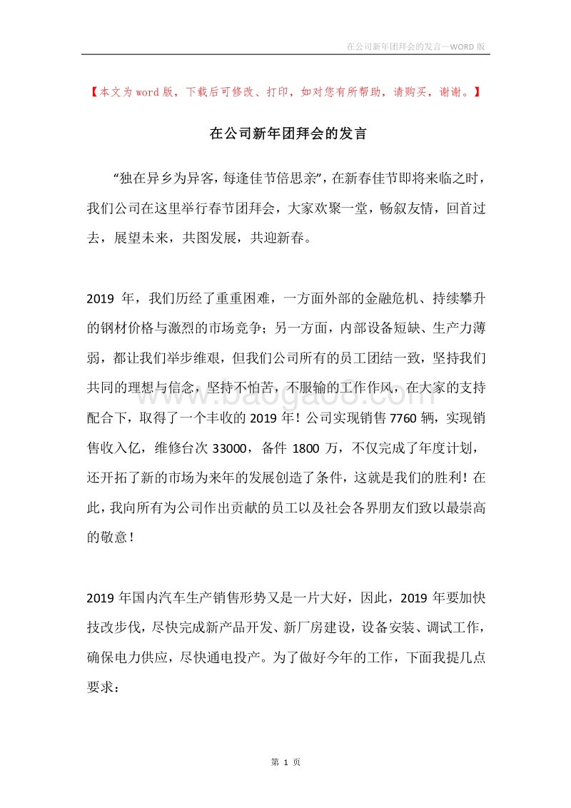 在公司新年团拜会的发言.docx_第1页