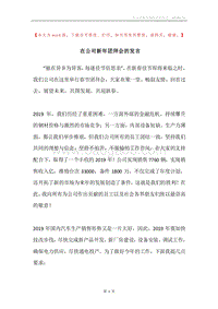 在公司新年团拜会的发言.docx