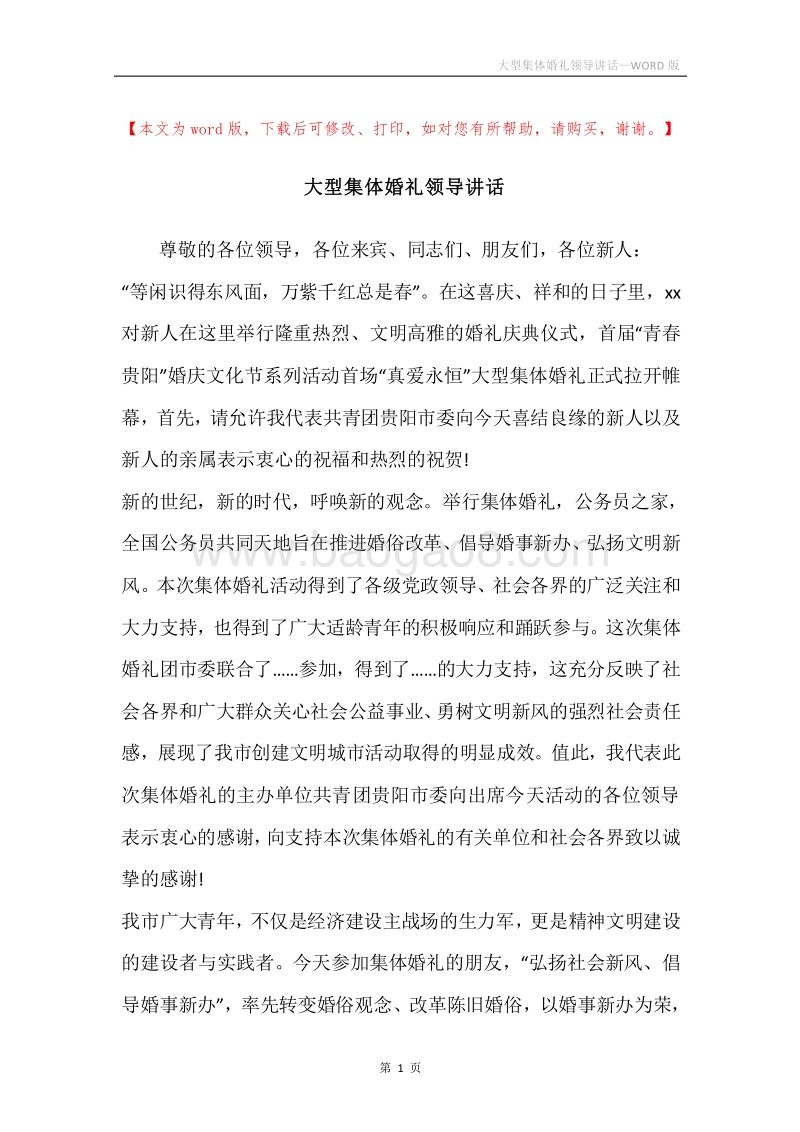 大型集体婚礼领导讲话.docx_第1页