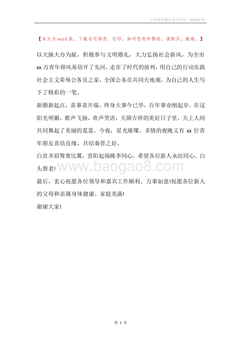 大型集体婚礼领导讲话.docx_第2页
