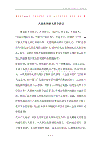 大型集体婚礼领导讲话.docx