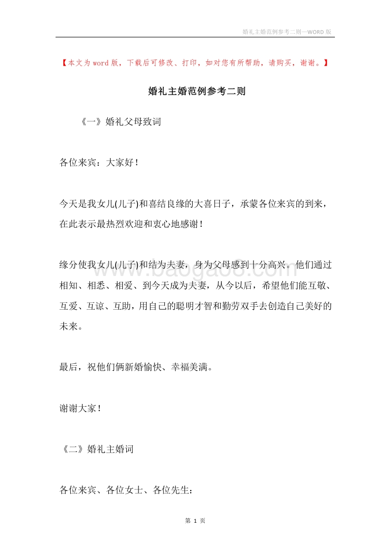 婚礼主婚范例参考二则.docx_第1页