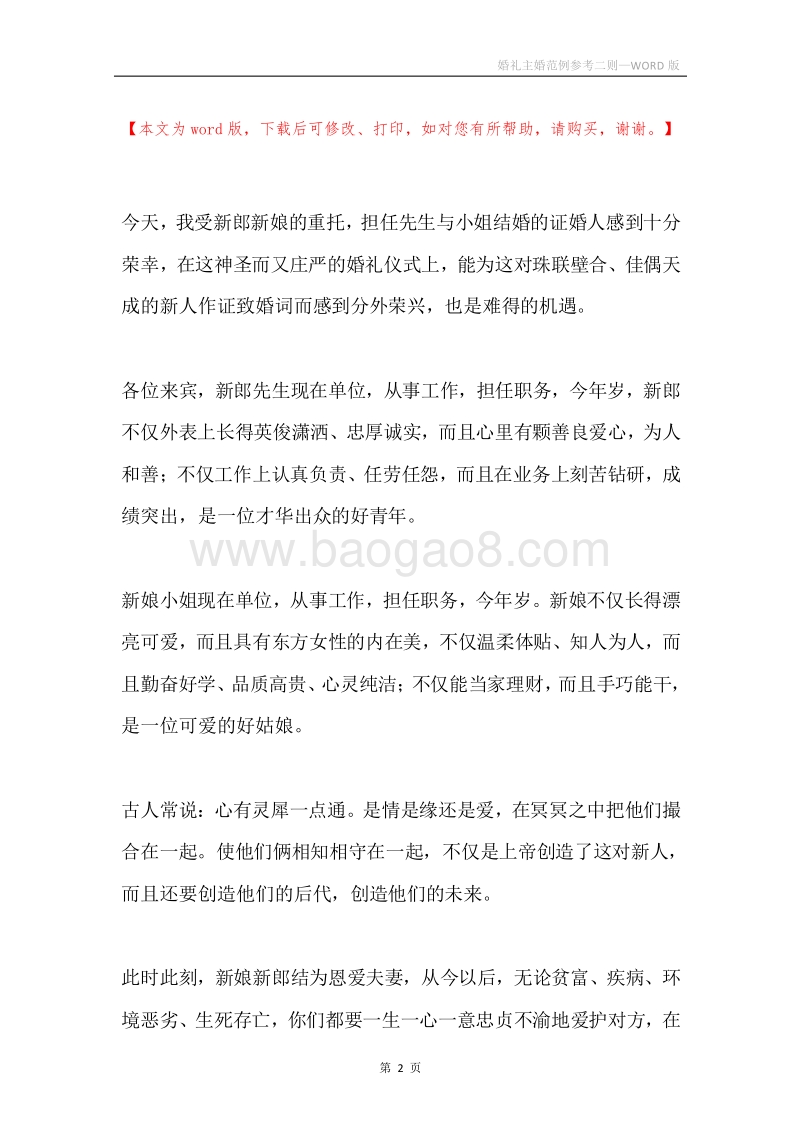 婚礼主婚范例参考二则.docx_第2页