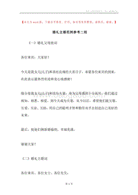 婚礼主婚范例参考二则.docx