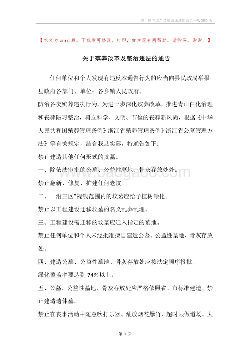 关于殡葬改革及整治违法的通告.docx_第1页