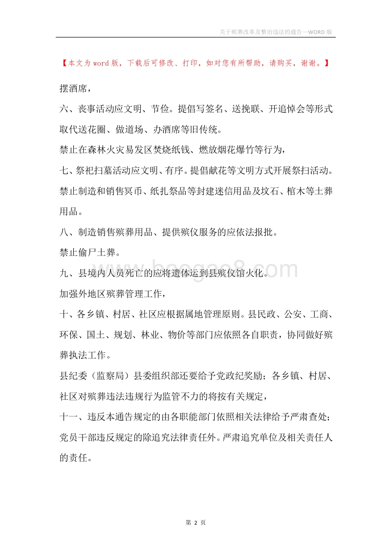 关于殡葬改革及整治违法的通告.docx_第2页