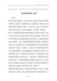 环保局新春团拜会上致词.docx