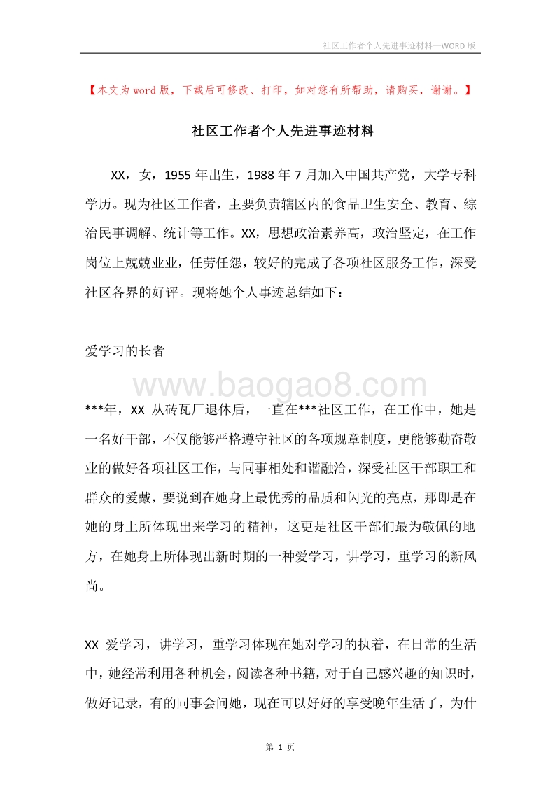 社区工作者个人先进事迹材料.docx_第1页