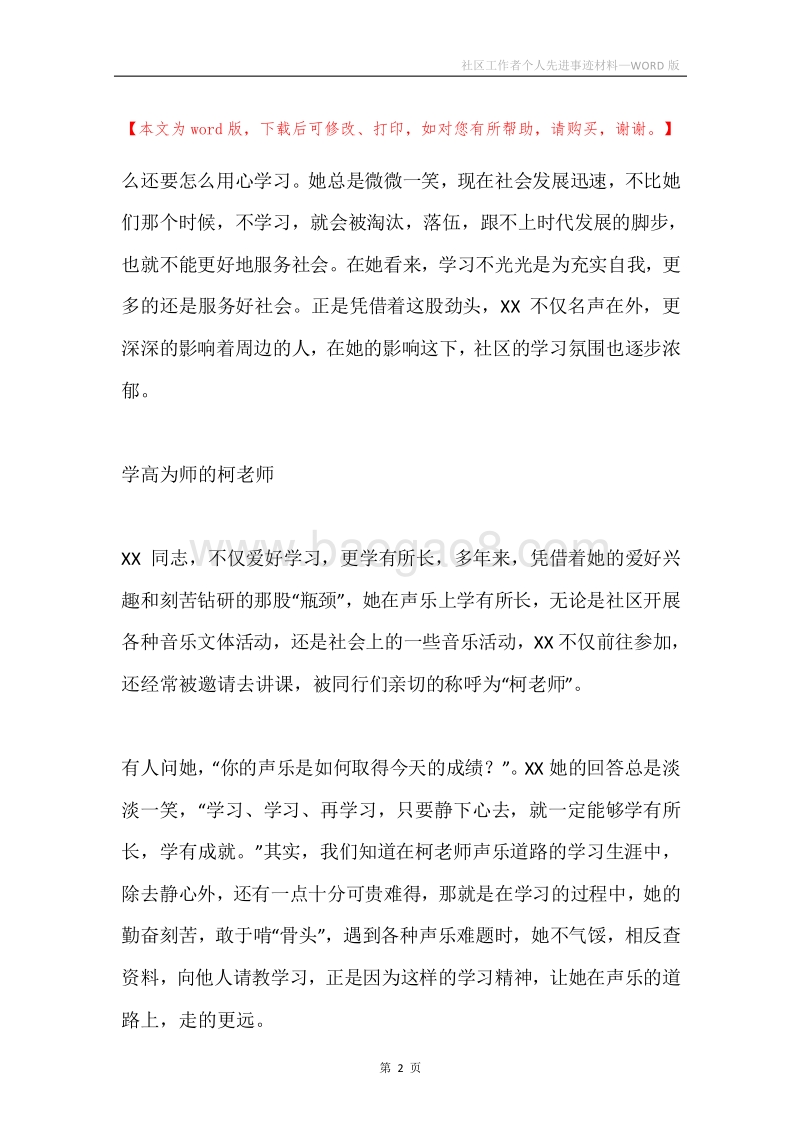 社区工作者个人先进事迹材料.docx_第2页