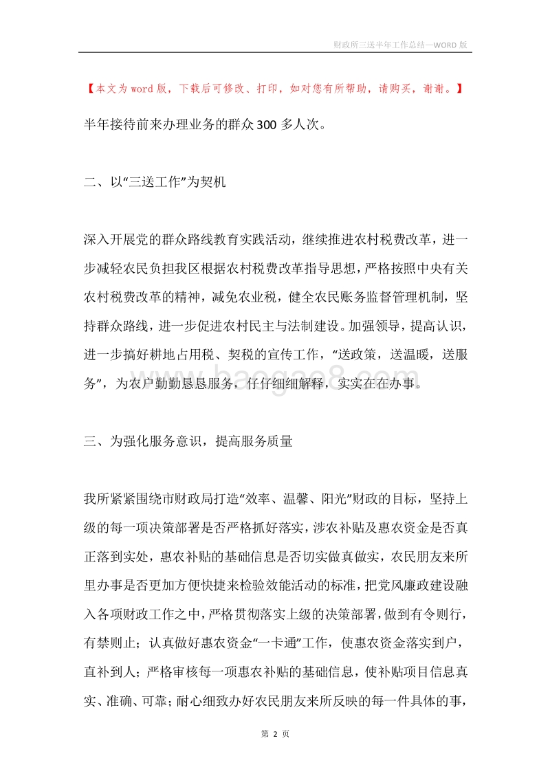 财政所三送半年工作总结.docx_第2页