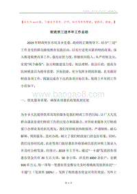 财政所三送半年工作总结.docx