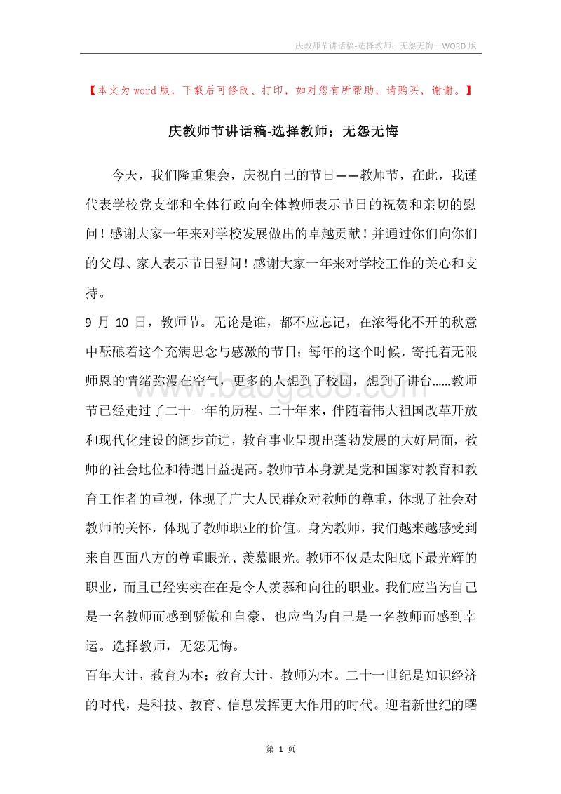 庆教师节讲话稿-选择教师；无怨无悔.docx_第1页
