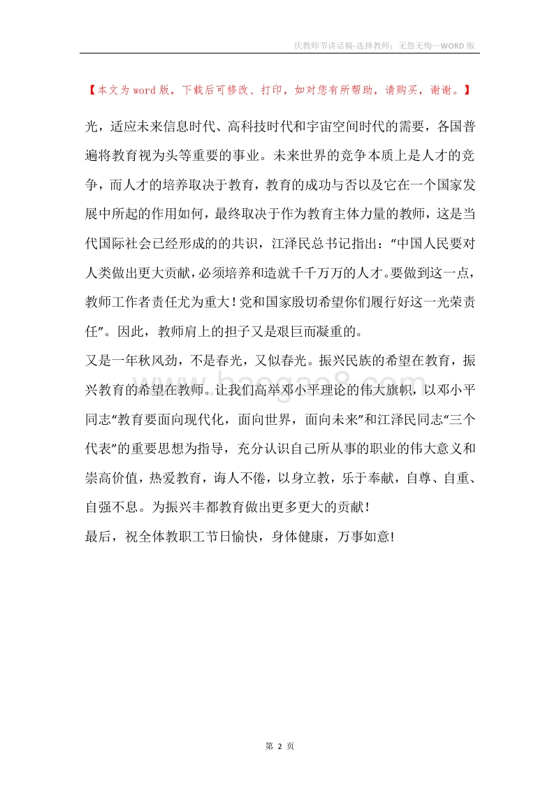 庆教师节讲话稿-选择教师；无怨无悔.docx_第2页