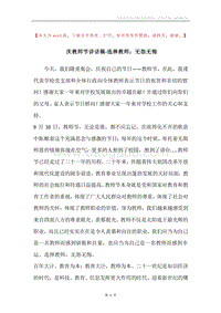 庆教师节讲话稿-选择教师；无怨无悔.docx