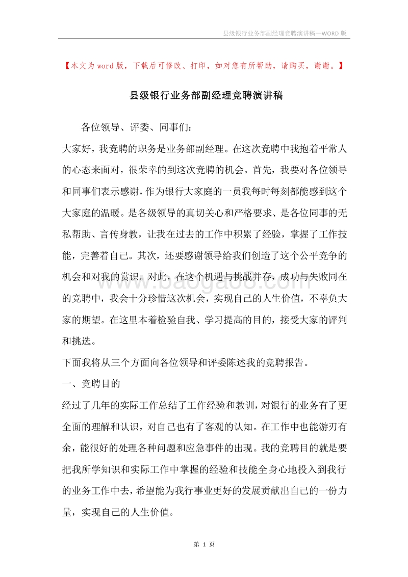 县级银行业务部副经理竞聘演讲稿.docx_第1页