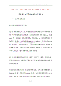 民政局上年工作总结和下年工作计划.docx