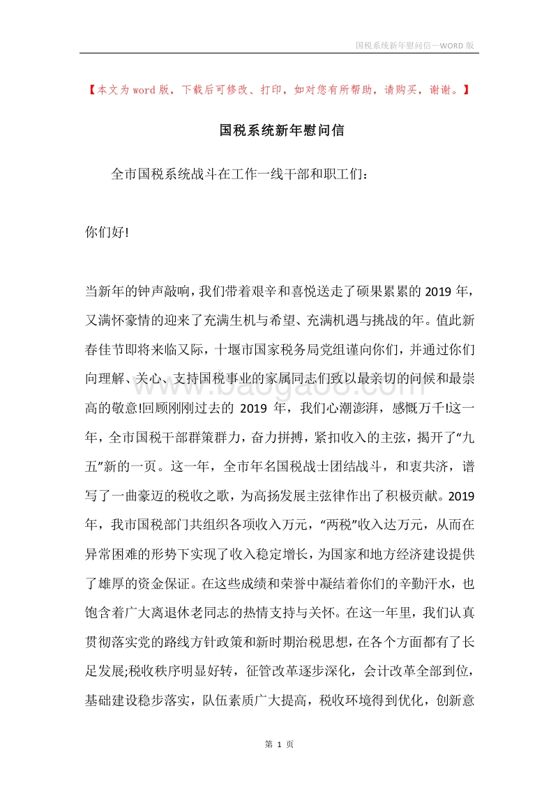 国税系统新年慰问信.docx_第1页