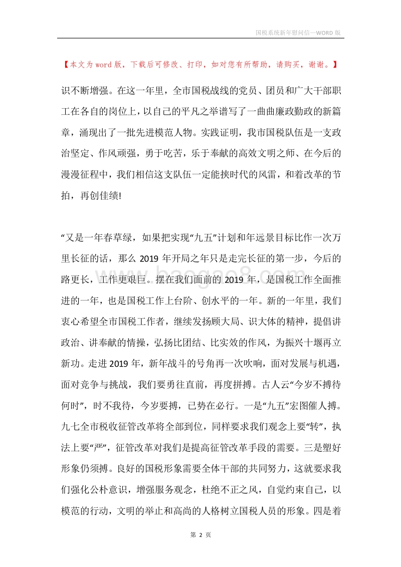 国税系统新年慰问信.docx_第2页