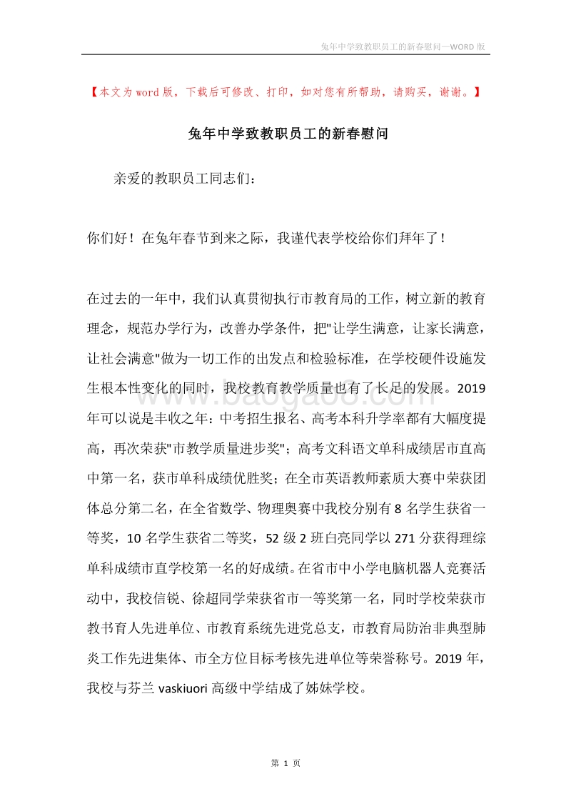 兔年中学致教职员工的新春慰问.docx_第1页