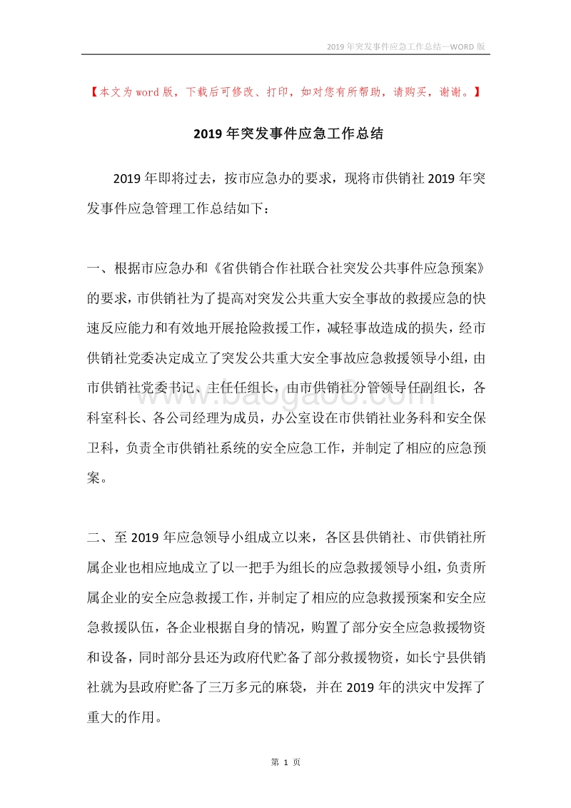 2019年突发事件应急工作总结.docx_第1页