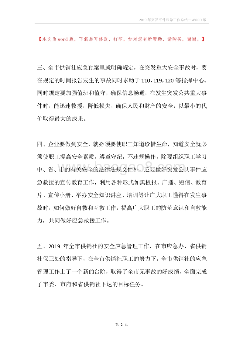 2019年突发事件应急工作总结.docx_第2页